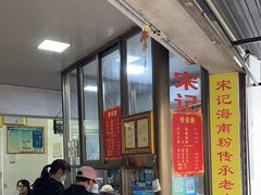 -宋记海南粉传承老店(人民西路店)