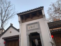 -鲤院·新中式美学·庭院餐厅(夫子庙店)