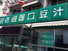 -老磁器口豆汁店(天坛店)