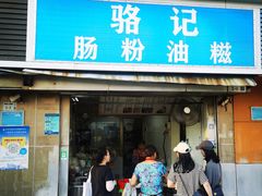 -骆记肠粉油糍