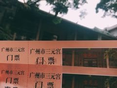 -广州三元宫