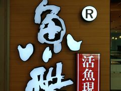 -鱼酷活鱼烤鱼(沈阳大悦城店)