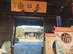 -梅村泰伯庙