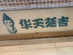 -华天延吉餐厅(西四总店)