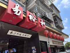 -易裕和·长沙米粉(竹塘西路店)