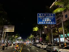 -海大南门夜市(海富街店)