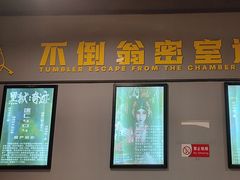 -不倒翁实景剧情密室逃脱(光明凤凰城站店)