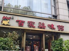 -百家鸡味馆(清泰店)
