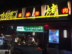 门面-有奴思烤肉·清真(正宁路店)