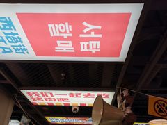 景观位-西塔老太太泥炉烤肉(双井店)