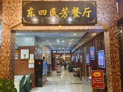 -东四民芳餐厅(世茂工三店)
