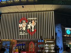 -啫神·广州地标美食(北京路店)