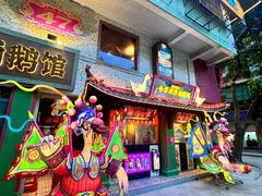 -春梅里卤鹅馆·47年老字号(中山路店)