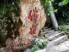 -东南悬空寺方广岩