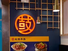 -大鼓米线(浦东长泰店)