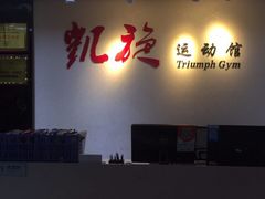 -CXFIT 陈徐健身工作室(凯旋店)