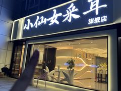 -小仙女采耳·按摩·SPA(深圳旗舰店)
