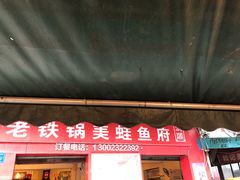 门面-鸿顺老铁锅美蛙鱼府(解放碑店)