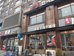 -延京烤肉民俗料理店(欧亚店)
