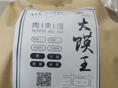 -超级大馍王肉夹馍