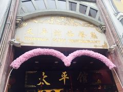 -太平馆西餐厅(北京路店)