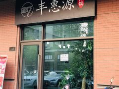 门面-217丰惠源抓饭(江乾路店)
