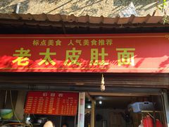 门面-老太皮肚面