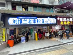 门面-刘维兰老素粉(化龙桥总店)
