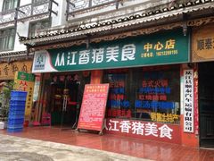 iphone_upload_pic-香猪美食(中心店)