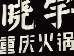 -晓宇重庆火锅(西安荟聚店)