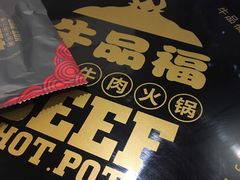 -牛品福潮汕牛肉火锅(旺庄店)