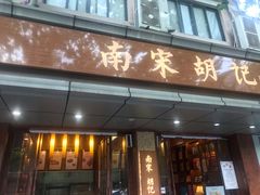 门面-南宋胡记(杭州体育场路店)