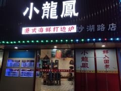 -小龍鳳·港式海鲜打边炉(沙湖路店)