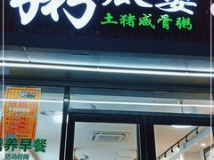 门面-粥瓜婆特色砂锅粥(白石洲店)
