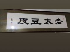 -老太太豆皮(南芬店)