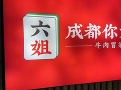 -成都你六姐·牛肉冒菜(长泰广场店)