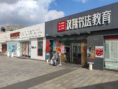 -证大大拇指广场(芳甸路店)