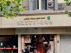 -新疆玉石阿卜都烧烤(太平南路店)