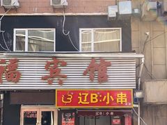 -辽B·小串(总店)