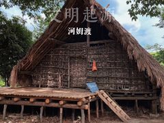 -河姆渡遗址博物馆