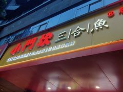 门面-小门坎三合鱼(总店)
