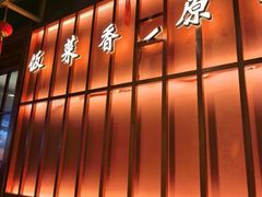 -东来土菜馆(民祥园路店)