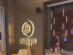 -海底捞火锅(高科东路店)