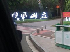 -顺风山庄(水濂山店)