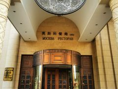 -莫斯科餐厅