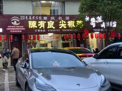 -陈有良尖椒鸡(江津总店)