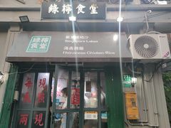 -绿柠食堂(北外滩店)
