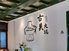 -古关火锅店(古北水镇景区店)