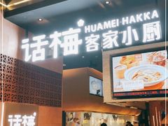 -话梅·客家小厨(东门店)