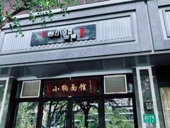 门面-小狗面馆·杭帮拌川·片儿川(大沽路店)